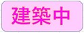 （仮）D-ROOM中央市中楯　A棟