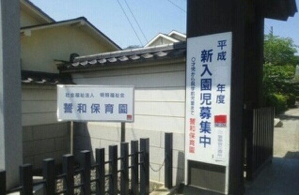その他(誓和保育園まで400m)