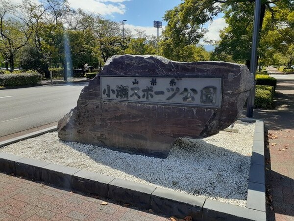 その他(小瀬スポーツ公園まで1400m)