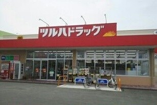 物件内観写真16　(ツルハドラッグ甲府中小河原店まで400m)