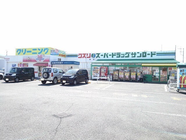 物件内観写真16　(クスリのサンロード後屋店まで700m)