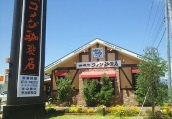 その他(コメダ珈琲店甲府昭和まで850m)