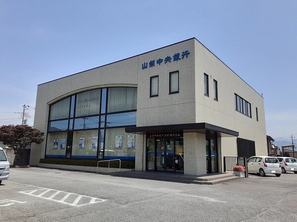 その他(山梨中央銀行青柳支店まで1300m)