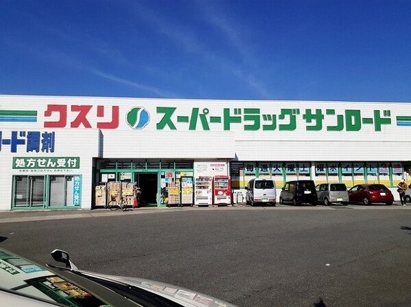 その他(クスリのサンロード小原西店まで1000m)