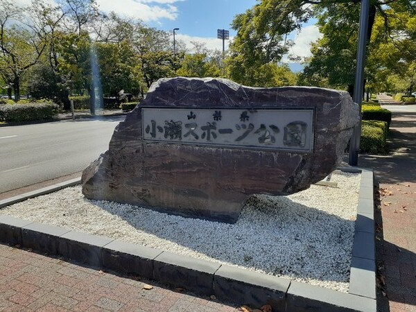 その他(小瀬スポーツ公園まで700m)