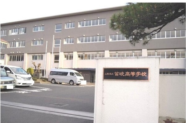 その他(笛吹高等学校まで1500m)