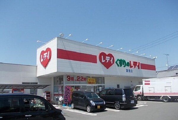 周辺環境(くすりのレデイ潮見店様まで550m)