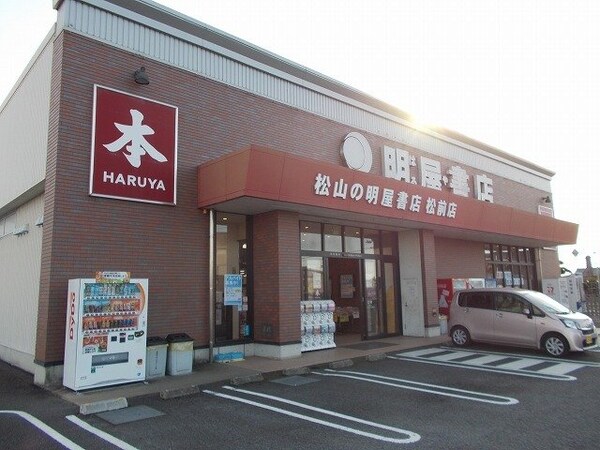 周辺環境(明屋書店松前店様まで400m)