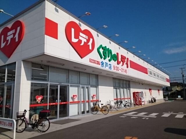物件外観写真3　(くすりのレデイ余戸店様まで550m)