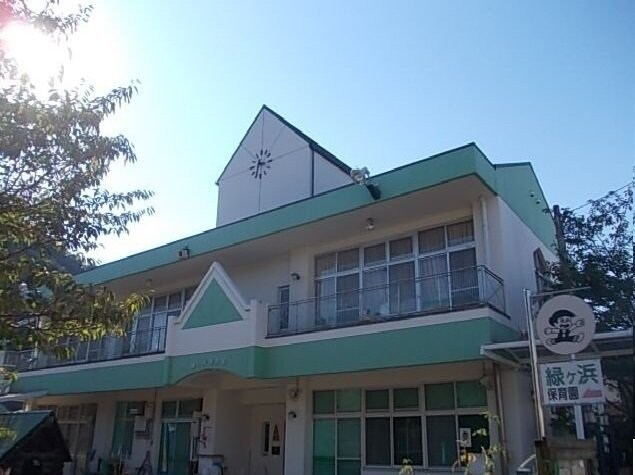 物件外観写真8　(緑ヶ浜保育園様まで230m)