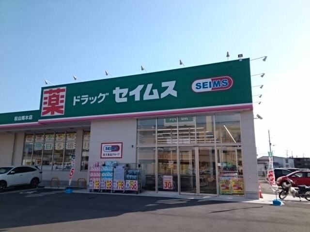 物件外観写真5　(ドラッグセイムス松山馬木店様まで650m)