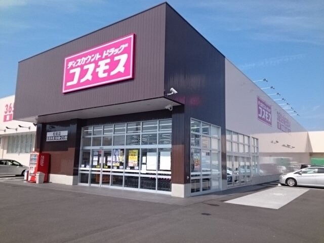 物件外観写真4　(コスモス松前店様まで1000m)