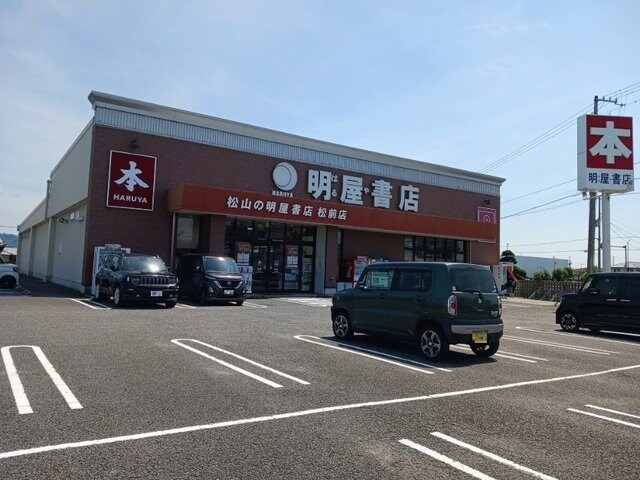 物件外観写真7　(明屋書店松前店様まで400m)