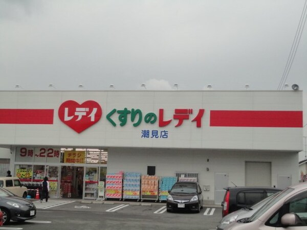 周辺環境(レデイ薬局潮見店（ドラッグストア）まで111ｍ)