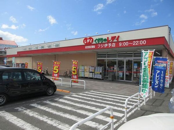 周辺環境(くすりのレデイフジ伊予店様まで1200m)