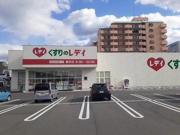 周辺環境(くすりのレデイ美沢店様まで900m)