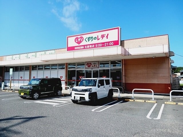 物件外観写真5　(くすりのレデイ北斎院店様まで2100m)