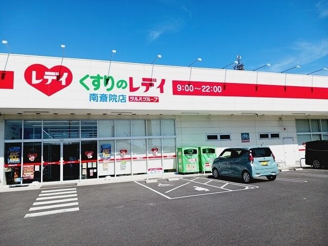 物件外観写真3　(くすりのレデイ南斎院店様まで140m)