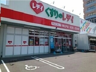 物件外観写真5　(くすりのレディ南江戸店様まで410m)