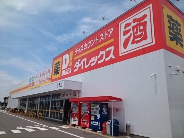 物件外観写真3　(ダイレックス伊予店様まで600m)