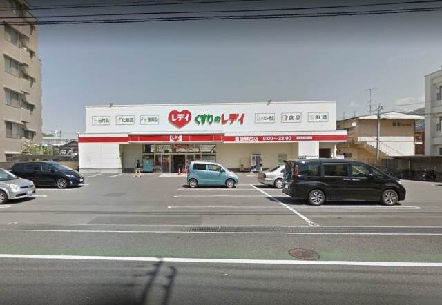 物件外観写真4　(くすりのレデイ道後緑台店 934m)