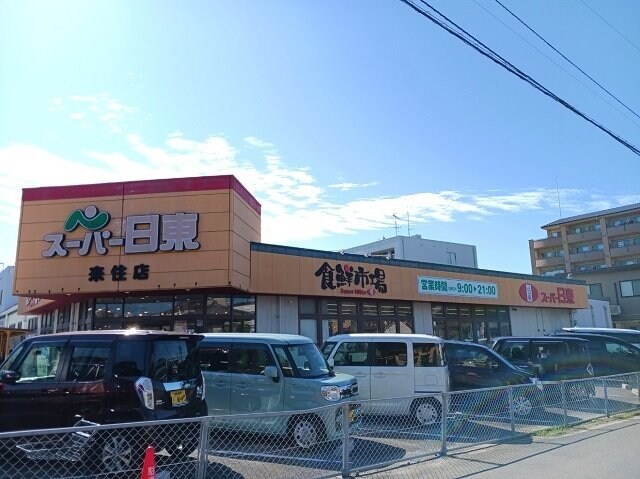 物件外観写真2　(スーパー日東来住店様まで850m)