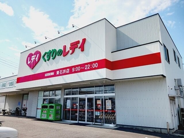 物件外観写真3　(くすりのレデイ東石井店様まで950m)