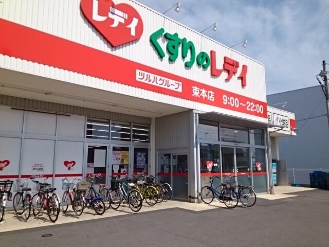 物件外観写真5　(くすりのレデイ束本店様まで500m)