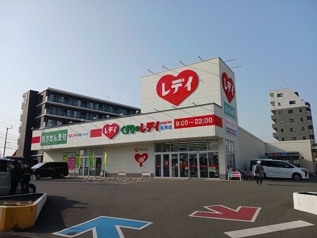 物件外観写真4　(くすりのレデイ松末店様まで800m)