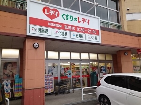 周辺環境(くすりのレデイ砥部店様まで240m)