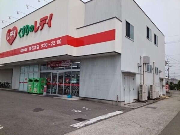 周辺環境(くすりのレデイ東石井店様まで1200m)