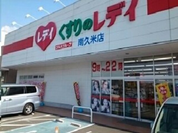 周辺環境(くすりのレディ南久米店様まで640m)