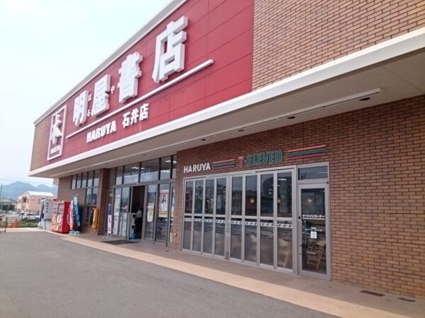 周辺環境(明屋書店石井店様まで800m)