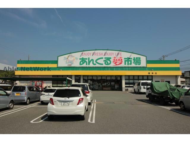 あんくる夢市場唐津店