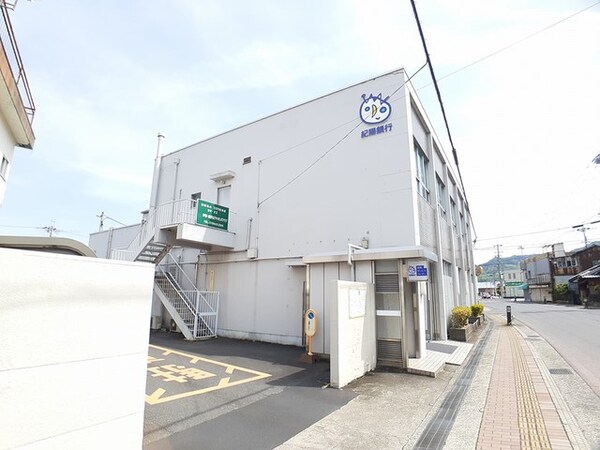 周辺環境(紀陽銀行　高野口支店様 792m)