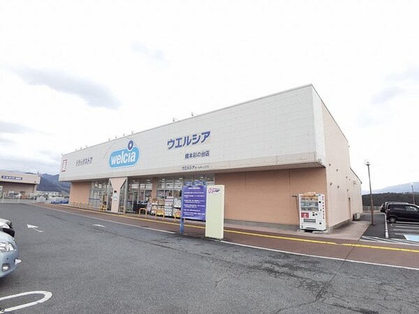 周辺環境(ウェルシア橋本彩の台店様 3236m)