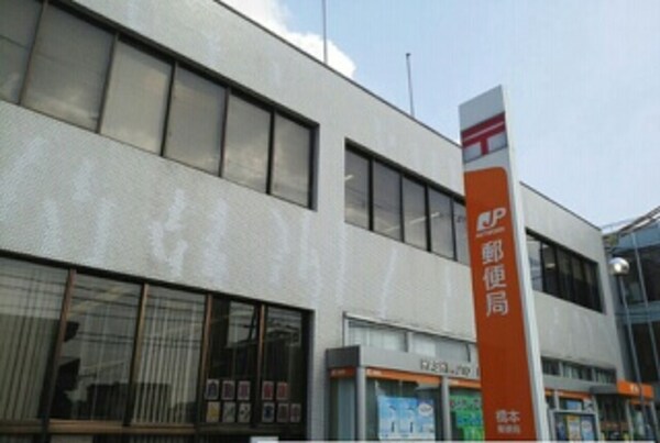 周辺環境(橋本郵便局様 383m)