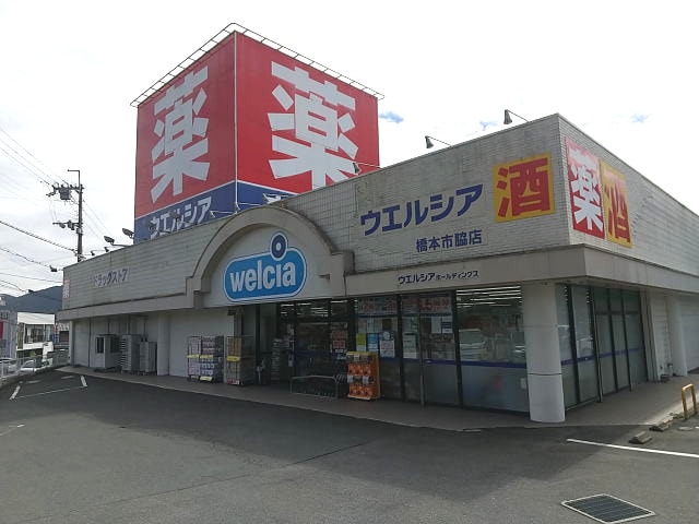 ウエルシア 橋本市脇店様