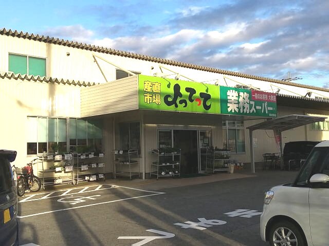 物件内観写真25　(業務スーパー&産直市場よってって橋本隅田店様 1519m)