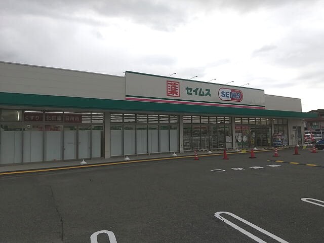 物件内観写真30　(ドラッグセイムス かつらぎ佐野店様 3226m)
