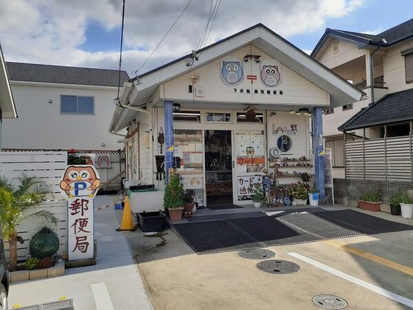 周辺環境(下井阪簡易郵便局様 451m)