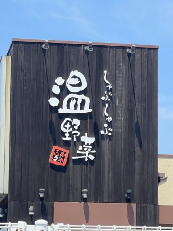 周辺環境(しゃぶしゃぶ温野菜 大浦街道店様 1467m)