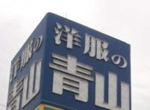 周辺環境(洋服の青山 和歌山岩出店様 795m)
