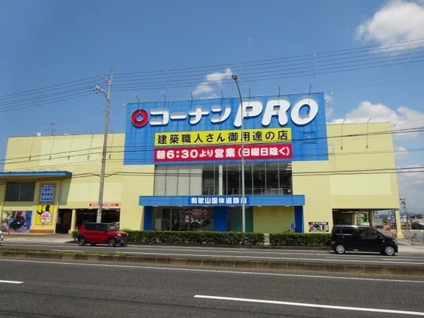 周辺環境(コーナンPRO和歌山国体道路店様 970m)