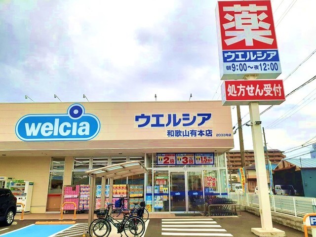 物件内観写真30　(ウエルシア 和歌山有本店様 349m)