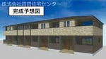 完成予想図