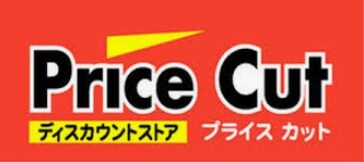 物件内観写真33　(プライスカット 御坊店様 917m)