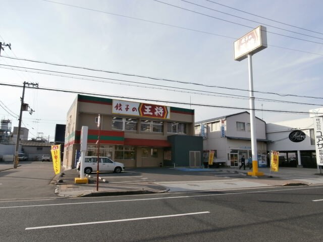 物件内観写真34　(餃子の王将 国体道路店様 592m)