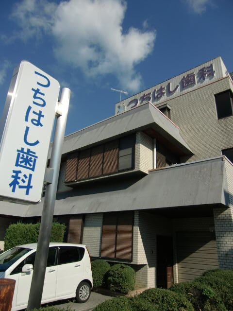 物件内観写真33　(つちはし歯科様 1393m)