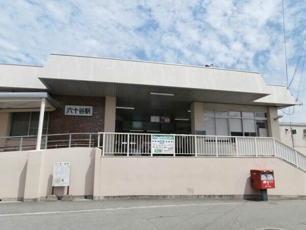 周辺環境(ＪＲ六十谷駅様 257m)